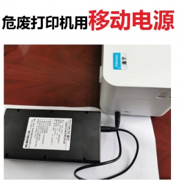 固废标签打印机专用移动电源